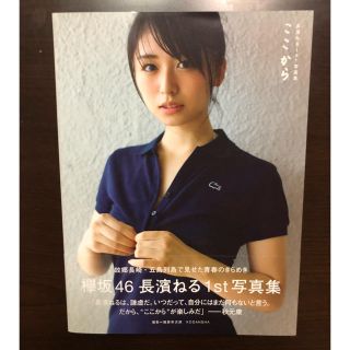 ケヤキザカフォーティーシックス(欅坂46(けやき坂46))の長濱ねる 1st写真集 ここから(アイドルグッズ)