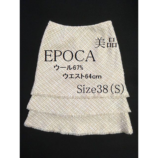 EPOCA(エポカ)のエポカ　EPOCA　　上品な優しいカラー　スカート　S レディースのスカート(ひざ丈スカート)の商品写真