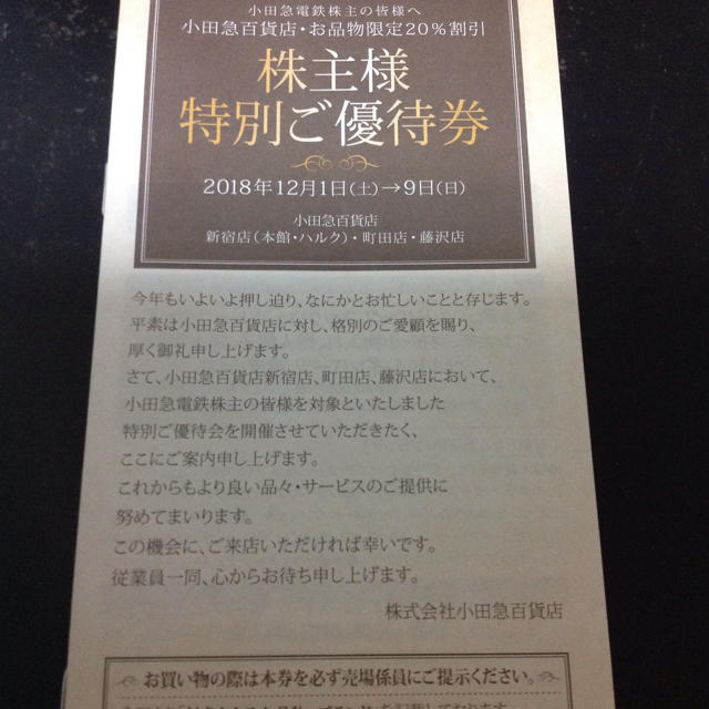 494★小田急株主様ご優待券2018年12月1日から9日小田急百貨店デパートの通販 by はなてまり's shop｜ラクマ