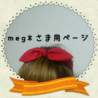 meg*さま専用ﾍﾟｰｼﾞ☆★(ヘアバンド)