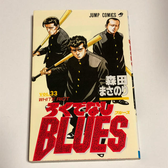 集英社(シュウエイシャ)のろくでなしBLUES 33巻  エンタメ/ホビーの漫画(少年漫画)の商品写真