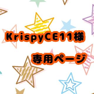 アイカツ(アイカツ!)のKrispyCE11様専用(シングルカード)