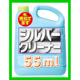 シルバー製品汚れが秒速でピカピカに！シルバークリーナー 55ｍlタイプ(リング(指輪))