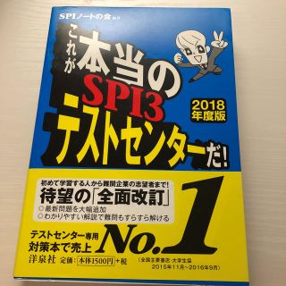 「これが本当のSPI3テストセンターだ！」(語学/参考書)