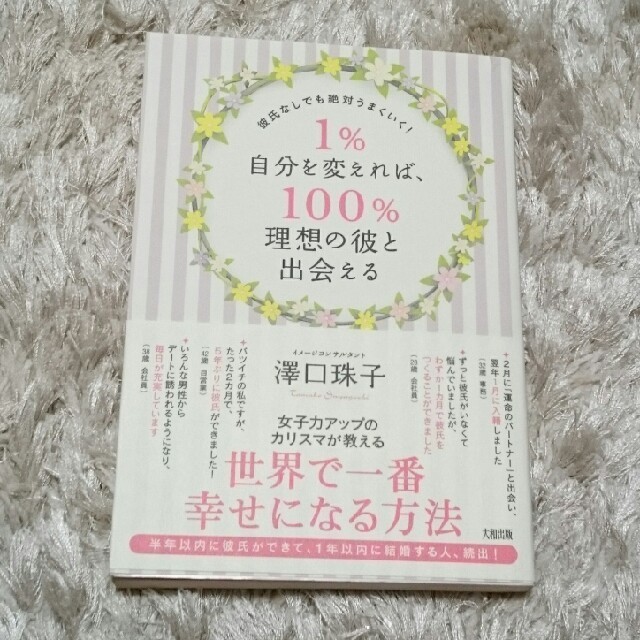 1%自分を変えれば、100%理想の彼と出会える : 彼氏なしでも絶対うまくいく! エンタメ/ホビーの本(ノンフィクション/教養)の商品写真