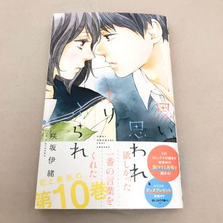 シュウエイシャ(集英社)の【超美品♪】 思い、思われ、ふり、ふられ 最新10巻 咲坂伊緒(女性漫画)