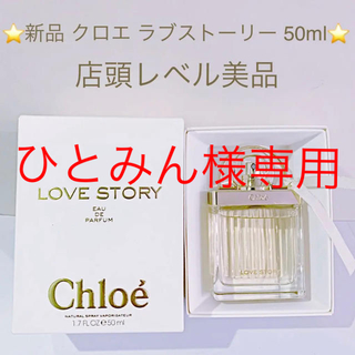 クロエ(Chloe)の⭐︎新品⭐︎クロエ ラブストーリー EDP SP 50ml(香水(女性用))
