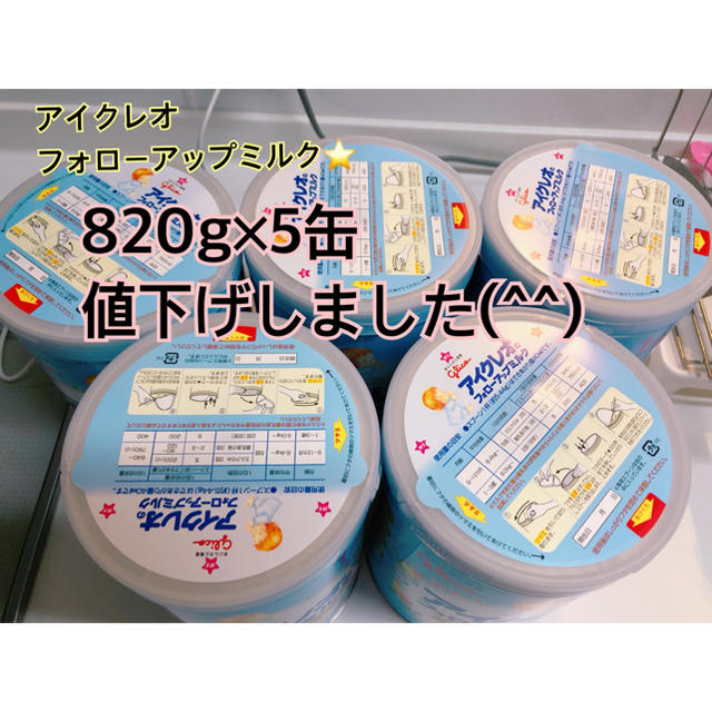 値下げしました!】アイクレオ フォローアップミルク 大缶×5