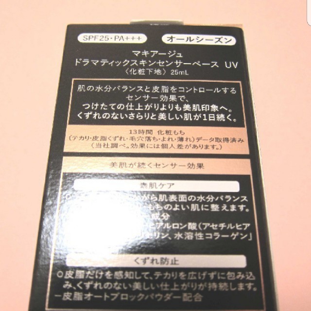 SHISEIDO (資生堂)(シセイドウ)の マキアージュ 
ドラマティックスキンセンサー ベース UV 化粧下地　  コスメ/美容のベースメイク/化粧品(化粧下地)の商品写真