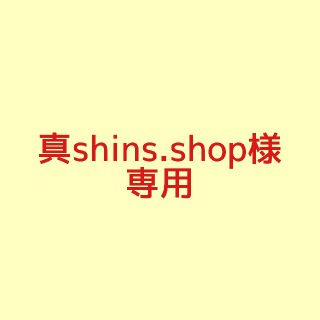 【真shins.shop様専用】5セット10シート(宛名シール)