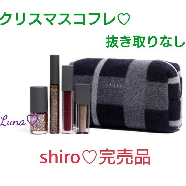 shiro(シロ)の[新品]shiro ホリデー限定コレクション 2018 クリスマスコフレ コスメ/美容のキット/セット(コフレ/メイクアップセット)の商品写真