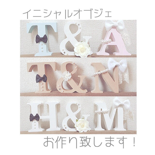 ココア様♡︎/ご確認用♡イニシャルオブジェ♡結婚式♡花嫁 ココア様♡︎/ご確認用♡イニシャルオブジェ♡結婚式♡花嫁