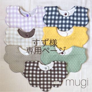 すず様専用 ハンドメイド もくもくスタイ (スタイ/よだれかけ)