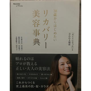 38歳からはじめたいリカバリー美容事典(その他)