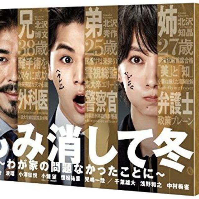 もみ消して冬 ~わが家の問題なかったことに~ DVD BOX 山田涼介