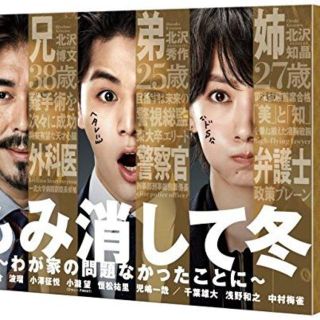 もみ消して冬 ~わが家の問題なかったことに~ DVD BOX 山田涼介 (TVドラマ)