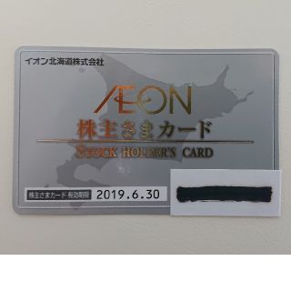 イオン(AEON)のイオン株主さまカード(その他)