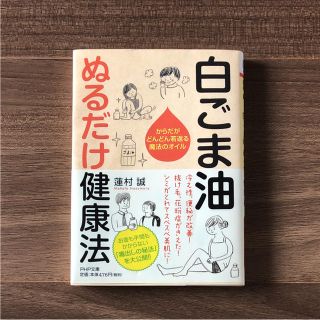 白ごま油ぬるだけ健康法 : からだがどんどん若返る魔法のオイル(健康/医学)