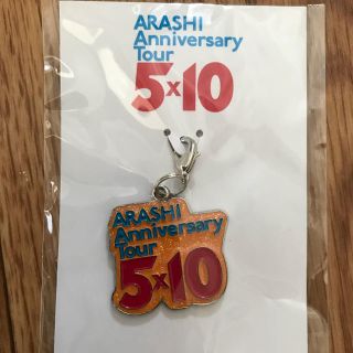 アラシ(嵐)の嵐 5×10ツアー 会場限定チャーム(アイドルグッズ)