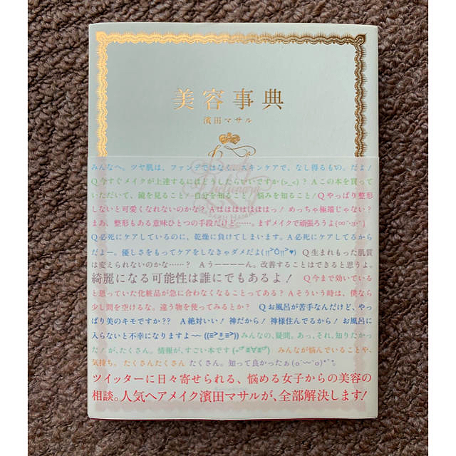 講談社(コウダンシャ)の美容事典 濱田マサル コスメ/美容のコスメ/美容 その他(その他)の商品写真