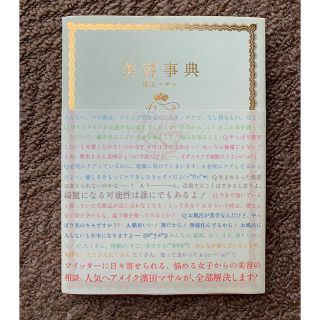 コウダンシャ(講談社)の美容事典 濱田マサル(その他)