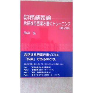 お値引き　財務諸表論　合格する答案を書くトレーニング　「第２版」(資格/検定)