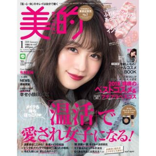 美的 2019年 1月号 雑誌のみ(ファッション)