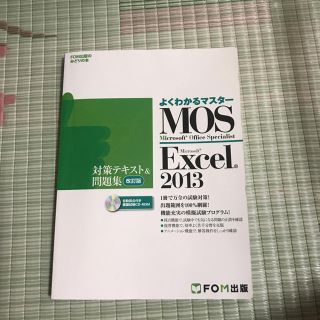 マイクロソフト(Microsoft)のよくわかるマスター Excel 2013 改訂版(資格/検定)