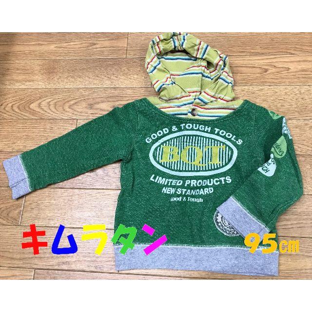 キムラタン(キムラタン)のキムラタン　BIQUETTE　トレーナー★95㎝★美品 キッズ/ベビー/マタニティのキッズ服男の子用(90cm~)(Tシャツ/カットソー)の商品写真