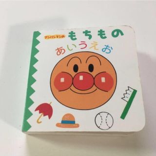 アンパンマン(アンパンマン)のアンパンマンのもちもの(絵本/児童書)