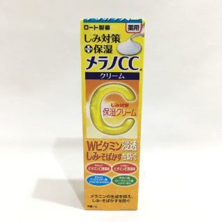 ロートセイヤク(ロート製薬)の新品!!メンソレータム☆メラノCC☆薬用しみ対策保湿クリーム☆23ｇ(フェイスクリーム)