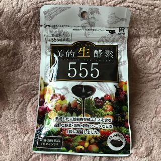 美的生酵素555(ダイエット食品)