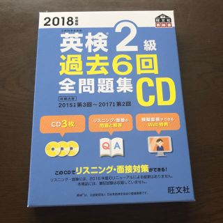 オウブンシャ(旺文社)の2018年度版 英検2級 過去６回全問題集 CD(資格/検定)