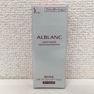 ソフィーナ(SOFINA)のソフィーナ アルブラン 潤白美肌リキッドファンデーション オークル03 30ml(ファンデーション)