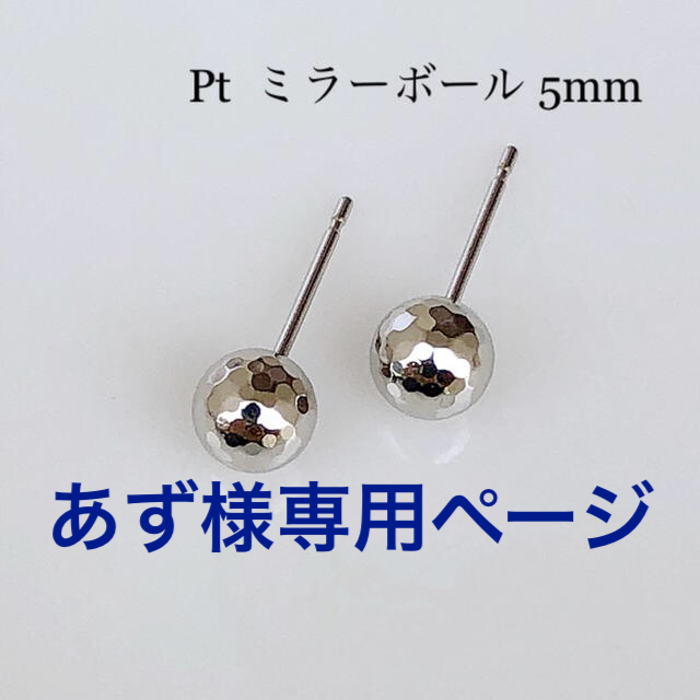 ピアス  プラチナ ミラーボール 5mm！！1粒