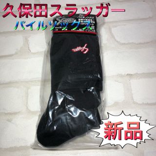 クボタスラッガー(久保田スラッガー)の久保田スラッガー ウォームパイルソックス 26-28cm(ウェア)