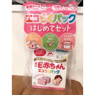 モリナガニュウギョウ(森永乳業)の森永 E赤ちゃん エコらくパック はじめてセット 未開封(その他)