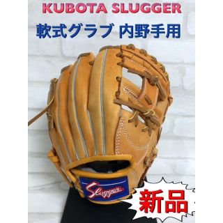 クボタスラッガー(久保田スラッガー)の久保田スラッガー 軟式グローブ 内野手用 右投げ用(グローブ)