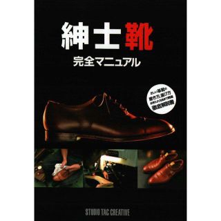 紳士靴完全マニュアル 徹底解説 定価1,800円(ドレス/ビジネス)