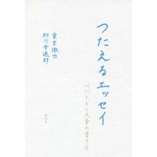 つたえるエッセイ他(文学/小説)