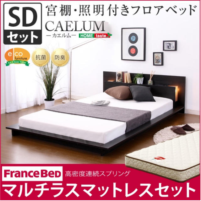良好品】 宮、照明、コンセント付きフロアベッド【カエルム-CAELUM