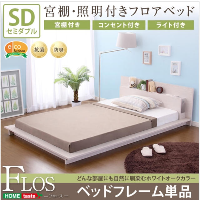 宮、照明、コンセント付きフロアベッド【フロース-FLOS-（セミダブル）】