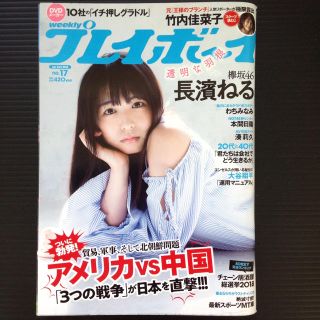 プレイボーイ(PLAYBOY)の週刊プレイボーイ2018no.17長濱ねる表紙(アート/エンタメ/ホビー)