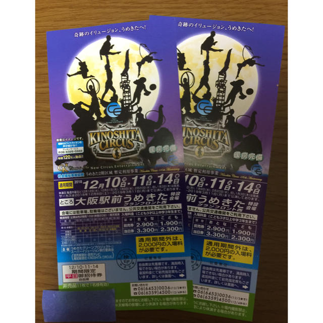 木下大サーカス 大阪駅前うめきた特設会場 日にち限定 無料招待券2枚 チケットの演劇/芸能(サーカス)の商品写真