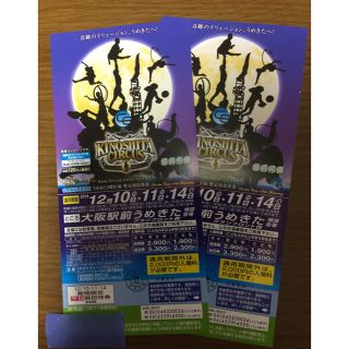 木下大サーカス 大阪駅前うめきた特設会場 日にち限定 無料招待券2枚(サーカス)