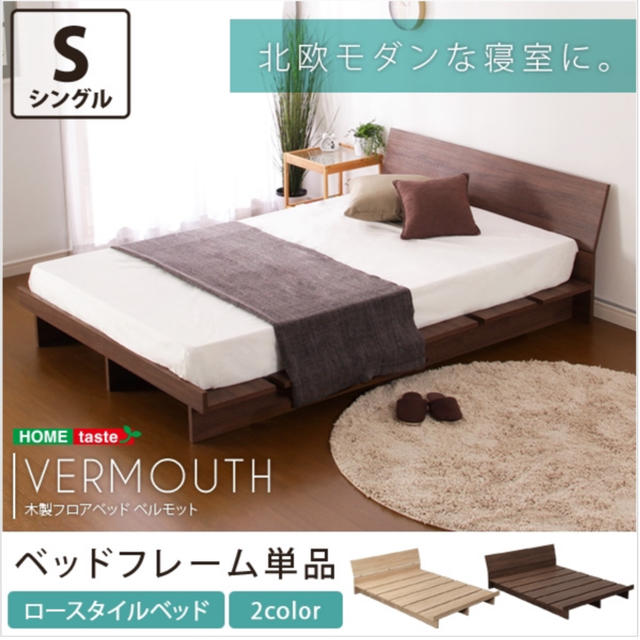 木製フロアベッド【ベルモット-VERMOUTH-（シングル）】