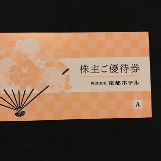 ⭐️京都ホテル⭐️株主ご優待券⭐️(宿泊券)