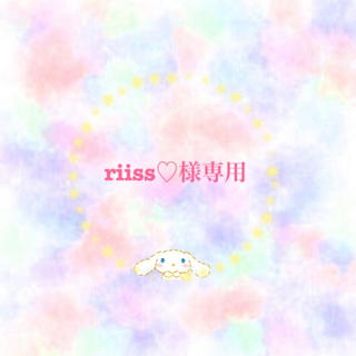 riiss♡様専用♪( ´▽｀)(デコパーツ)