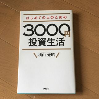 はじめての人のための3000円投資生活(ビジネス/経済)