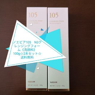 ノエビア(noevir)のノエビア105　N3クレンジングフォーム《洗顔料》100g☆2本セット☆送料無料(洗顔料)